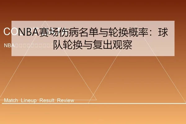 NBA赛场伤病名单与轮换概率：球队轮换与复出观察