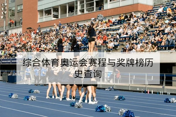 综合体育奥运会赛程与奖牌榜历史查询