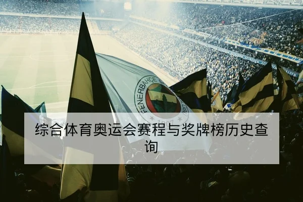 综合体育奥运会赛程与奖牌榜历史查询