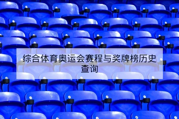 综合体育奥运会赛程与奖牌榜历史查询