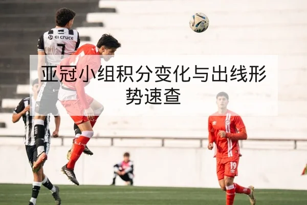 欧冠历史交锋与主客场净胜球统计赛后复盘