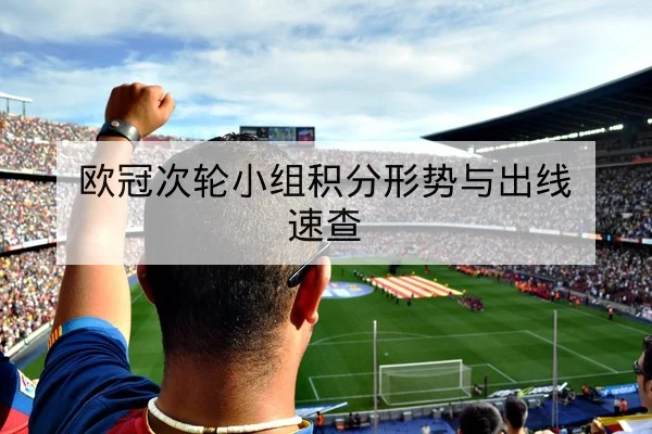 欧冠历史交锋与主客场净胜球统计赛后复盘