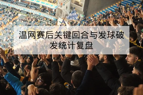 欧冠历史交锋与主客场净胜球统计赛后复盘