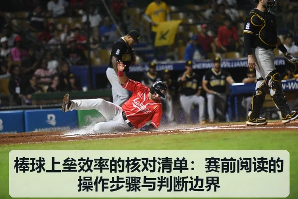 棒球上垒效率的核对清单：赛前阅读的操作步骤与判断边界